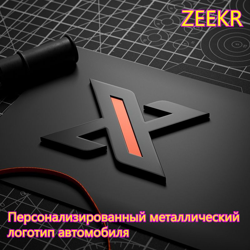 Персонализированный логотип автомобиля ZEEKR X #1