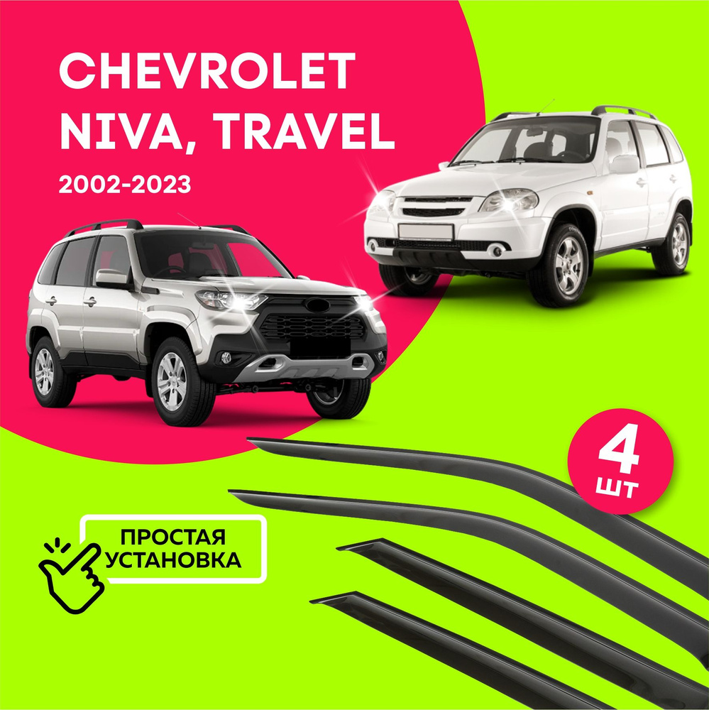 Дефлекторы боковых окон Шевроле Нива, Тревел (Chevrolet Niva, Travel) 2002-2023, ветровики на двери автомобиля, #1