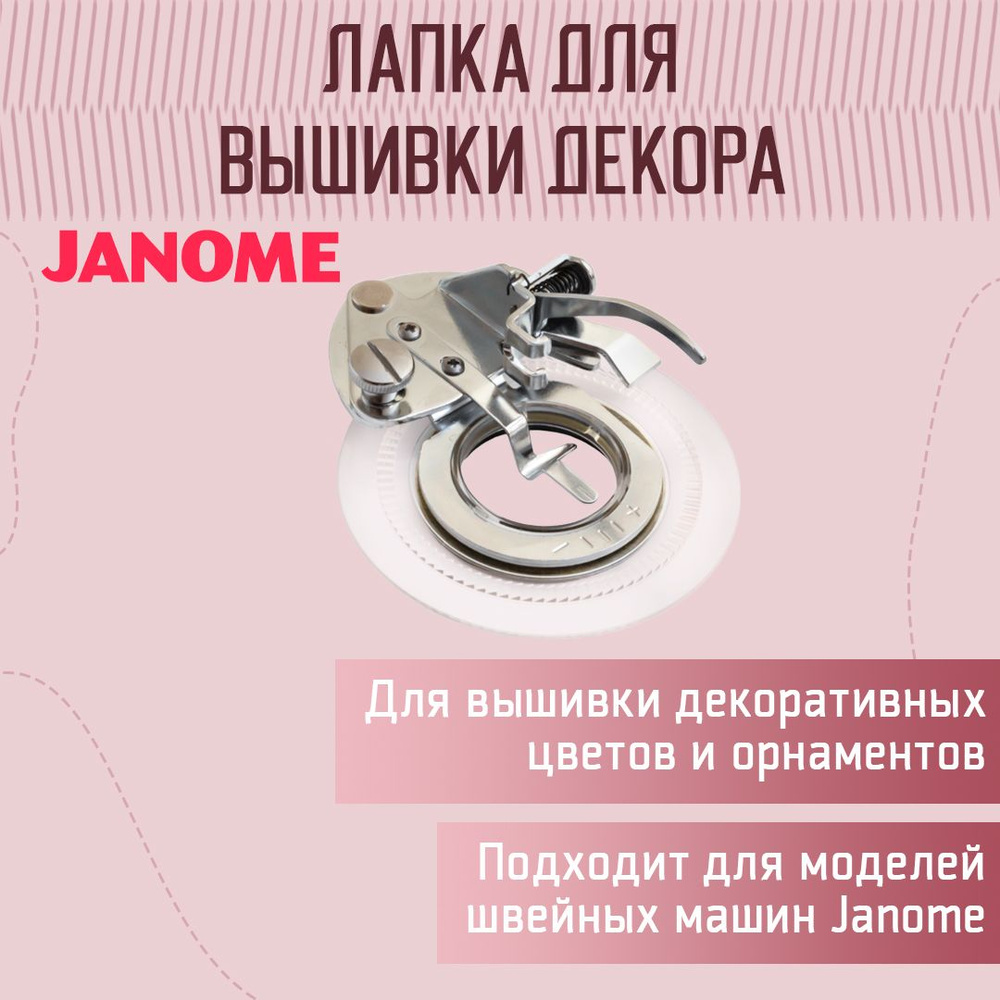 Лапка для вышивки декоративных цветов, Janome #1