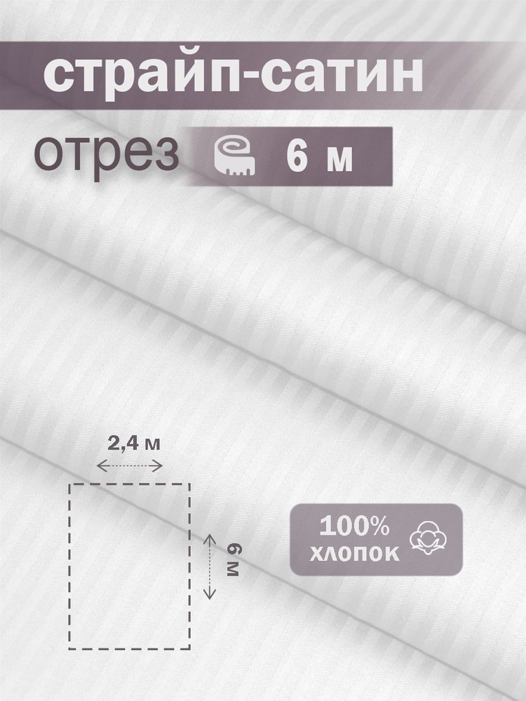 Ткань для шитья сатин страйп 100% хлопок ГОСТ 130 гр/м2, белая, однотонная, 2,4х6 м отрез  #1