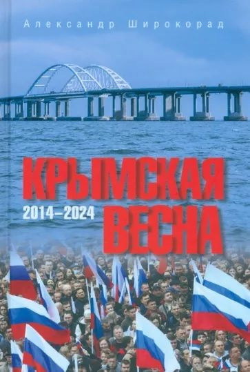 Крымская весна. 2014-2024 | Широкорад Александр Борисович #1