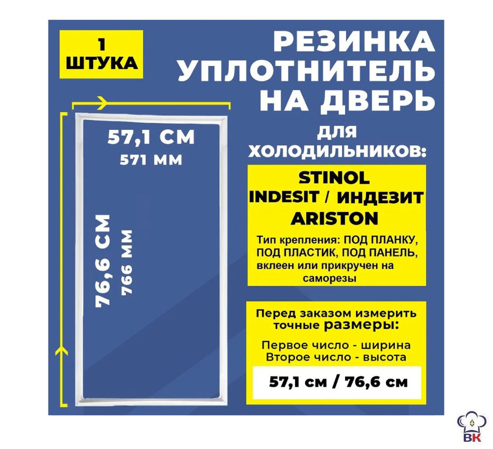 Уплотнитель для холодильника Stinol, Indesit, Ariston 571*766 мм 854014, Резинка на дверь холодильника #1