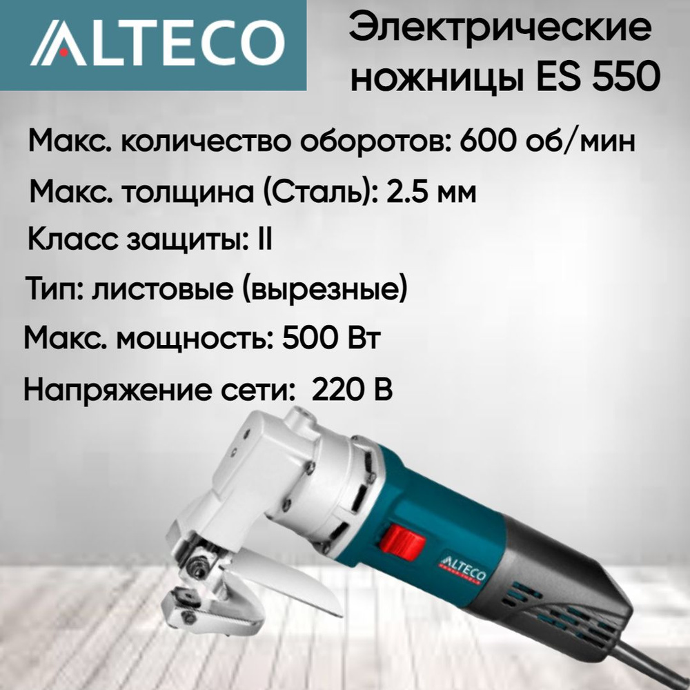 Электрические ножницы Alteco ES 550 35062 #1