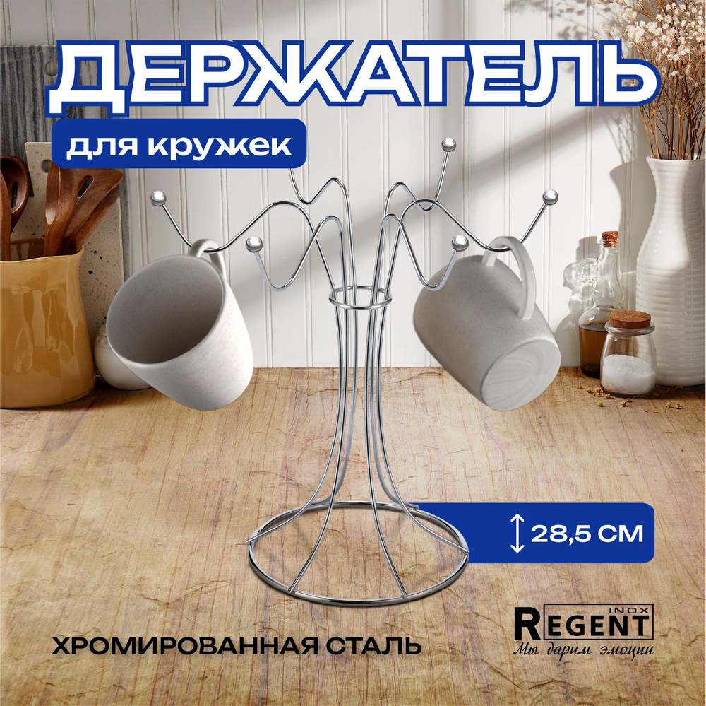 Держатель кухонный Regent inox, подставка для кружек настольная на 6 предметов  #1