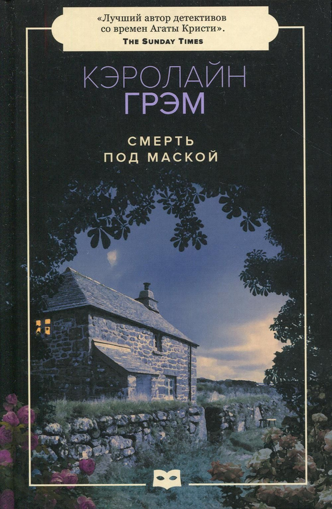 Смерть под маской: роман (пер.) | Грэм Кэролайн #1