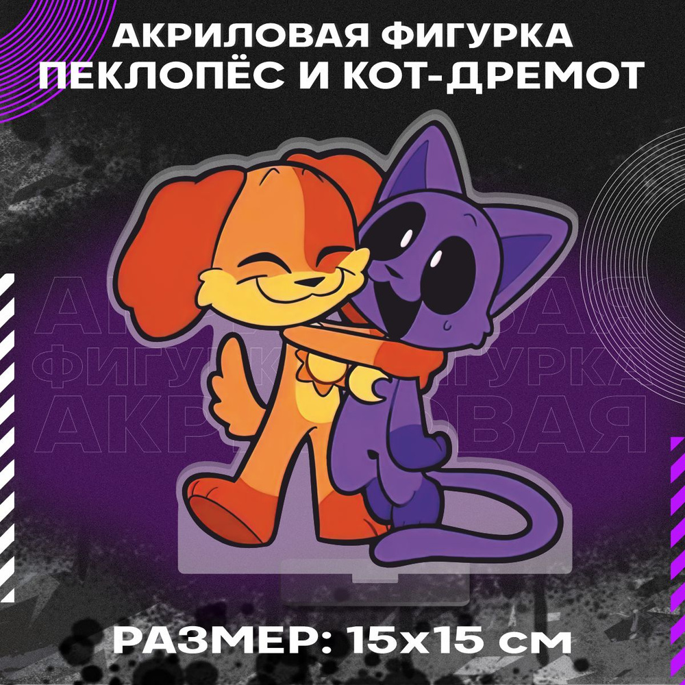 Фигурка акриловая Улыбающиеся твари Пеклопес и Кот Дремот  #1