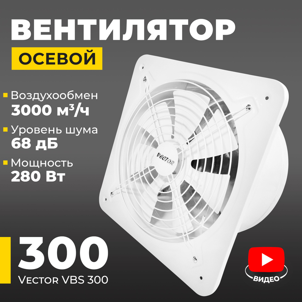Вентилятор вытяжной промышленный Vector VBS 300 с обратным клапаном, воздухообмен 3000 м3/ч, 280 Вт, #1