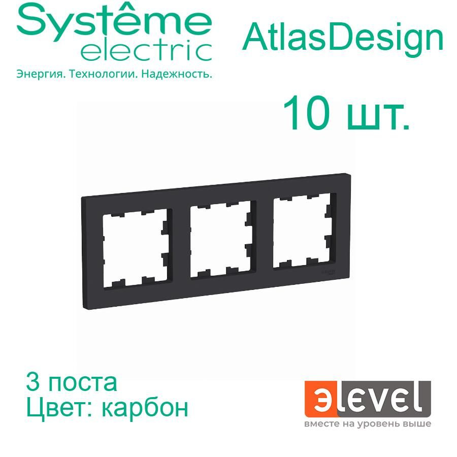 Systeme Electric AtlasDesign Карбон Рамка 3-постовая, универсальная, ATN001003  #1