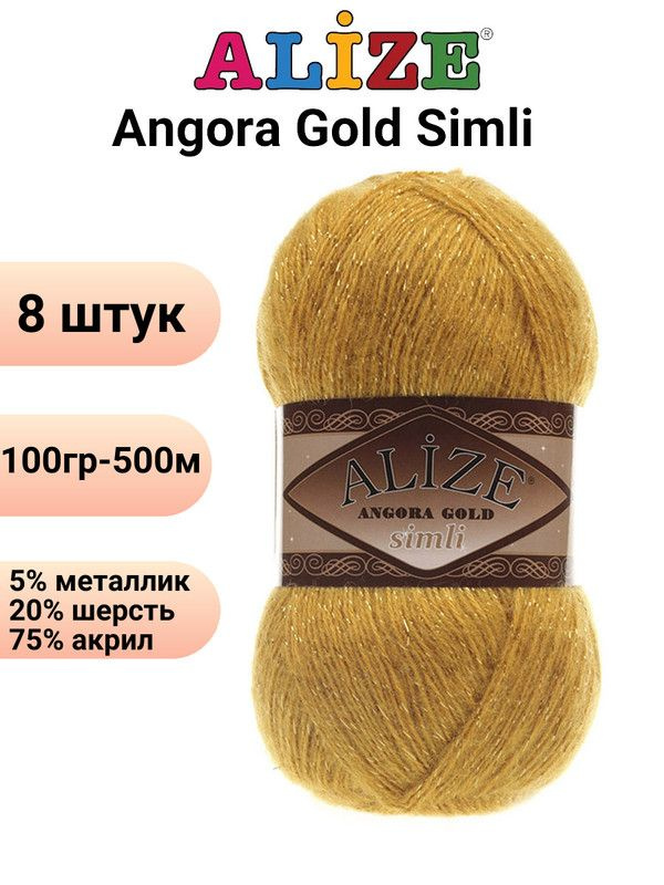 Пряжа для вязания Ангора Голд Симли NEW Ализе 02 шафран /8 штук Alize Angora Gold Simli (5% металлик, #1