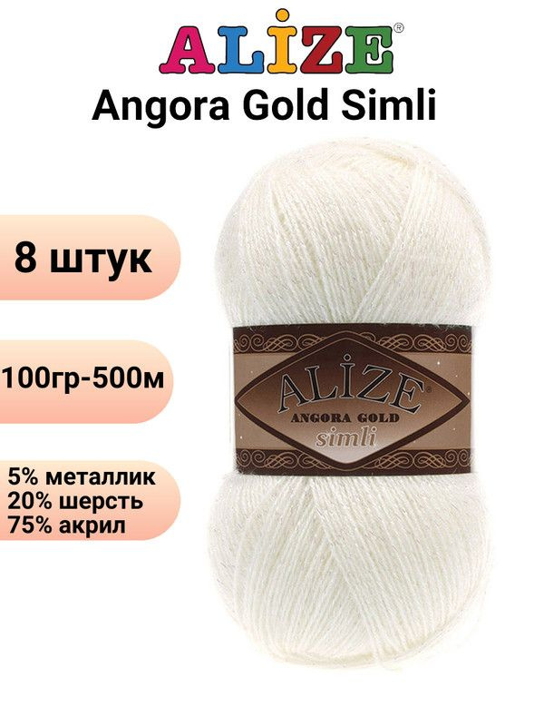 Пряжа для вязания Ангора Голд Симли NEW Ализе 62 молоко /8 штук Alize Angora Gold Simli (5% металлик, #1