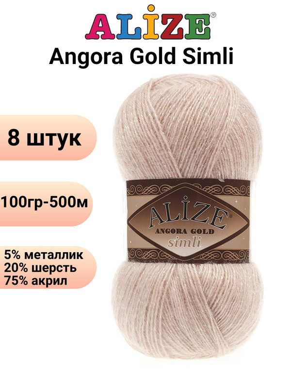 Пряжа для вязания Ангора Голд Симли NEW Ализе 404 шампань /8 штук Alize Angora Gold Simli (5% металлик, #1