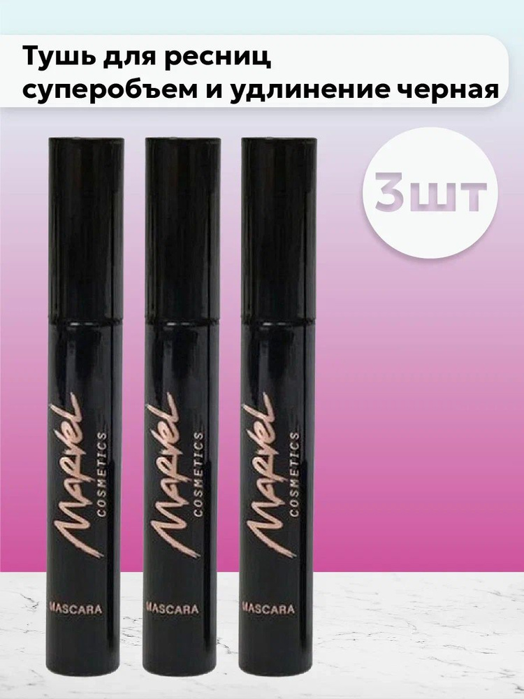 Набор 3шт Марвел Косметикс / Marvel Cosmetics - Тушь для ресниц суперобъем и удлинение черная 9 мл  #1