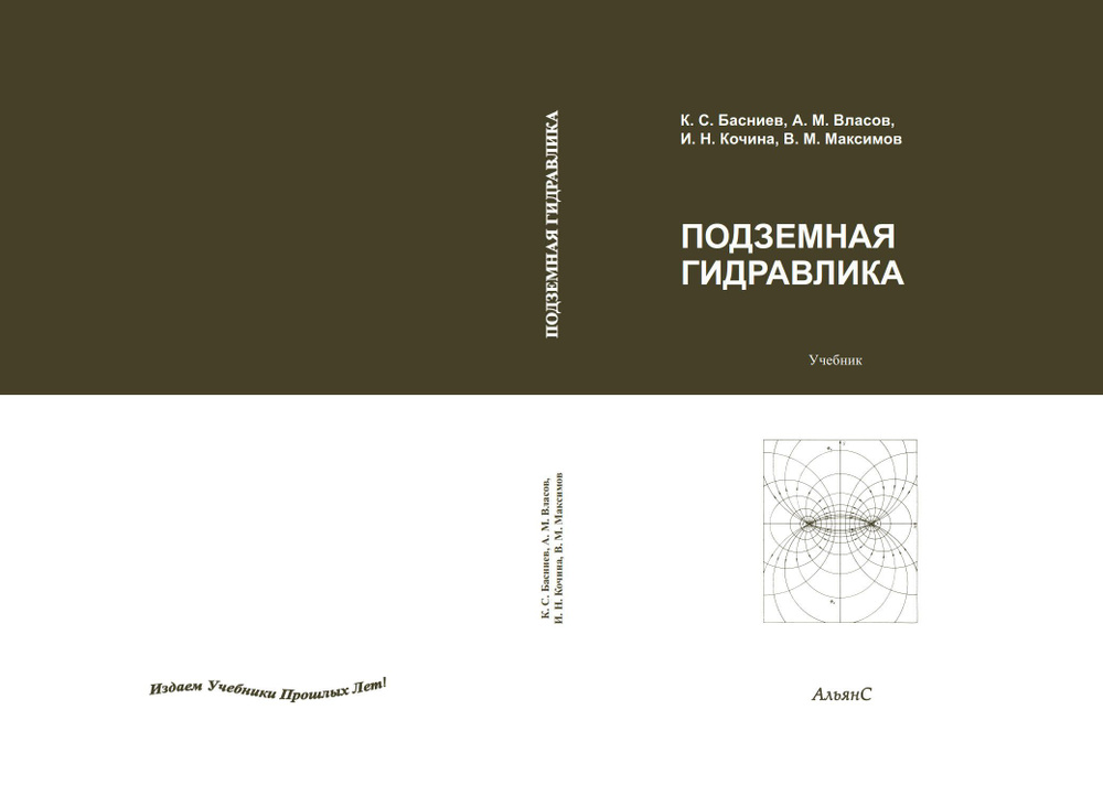 Подземная гидравлика / К. С. Басниев и др. / Учебник | Басниев Каплан Сафербиевич, Кочина Ираида Николаевна #1