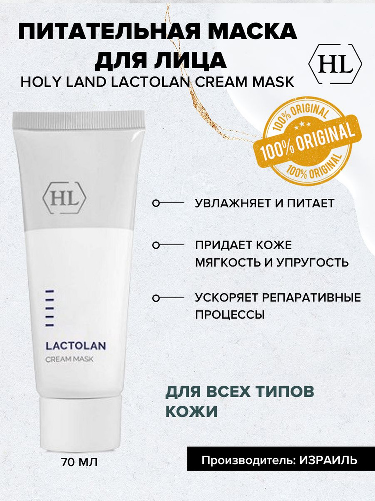 Holy Land Питательная маска Lactolan Cream Mask, 70 мл #1