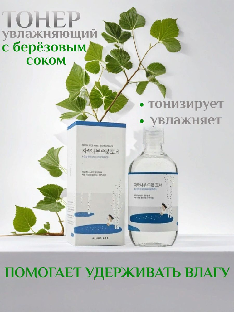 Тонер увлажняющий с березовым соком Round Lab Birch Juice Moisturizing Toner  #1