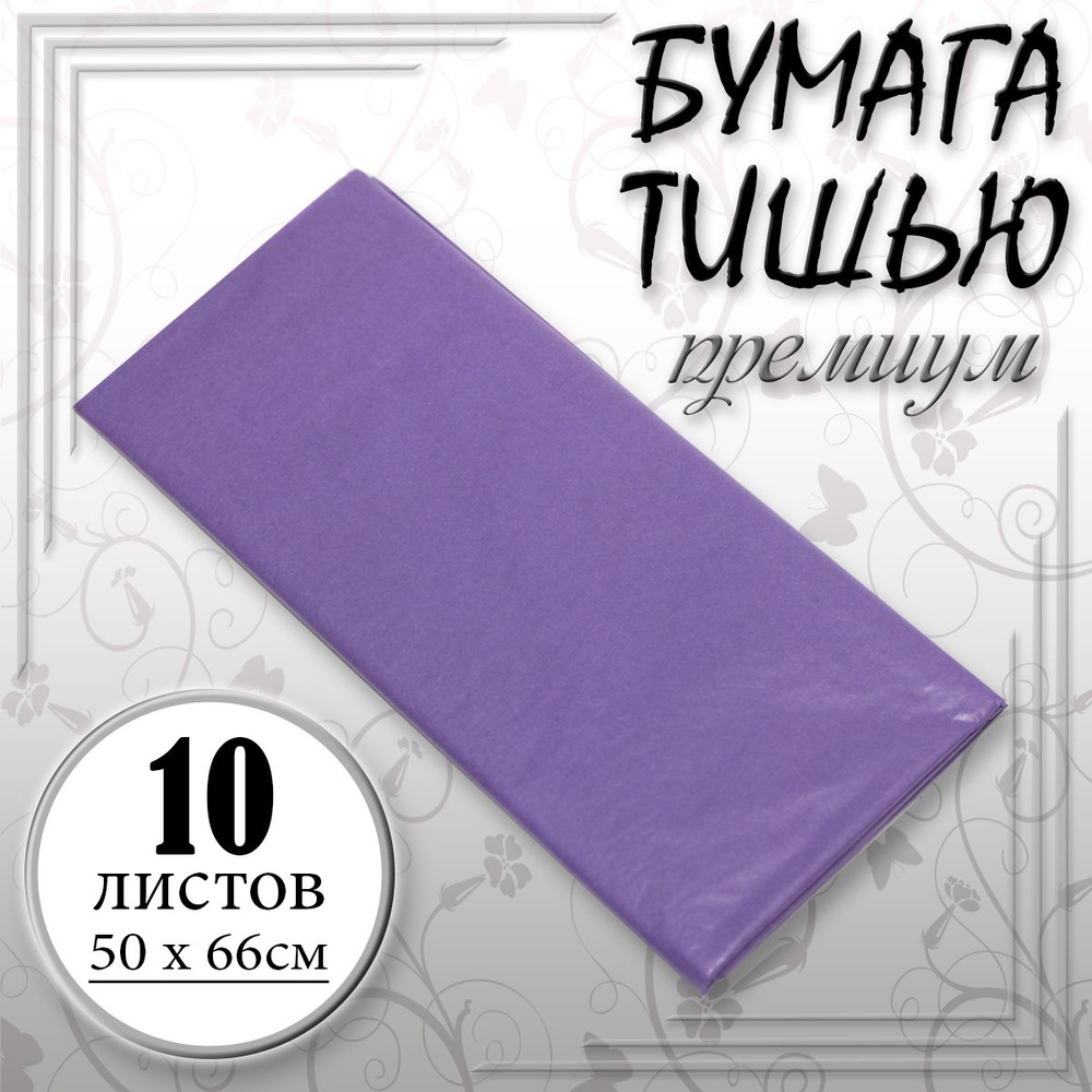 Бумага тишью 50 см х 66 см Фиолетовый 10листов/уп #1