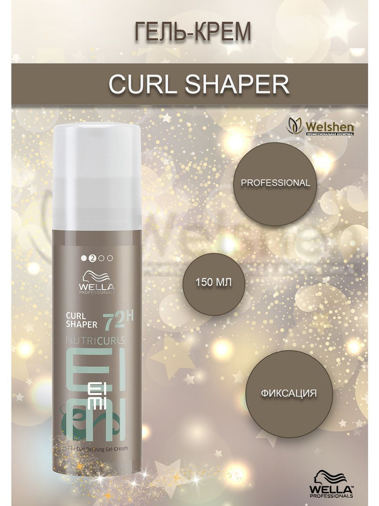 Wella Гель-крем для кудрявых волос CURL SHAPER, 150 мл #1