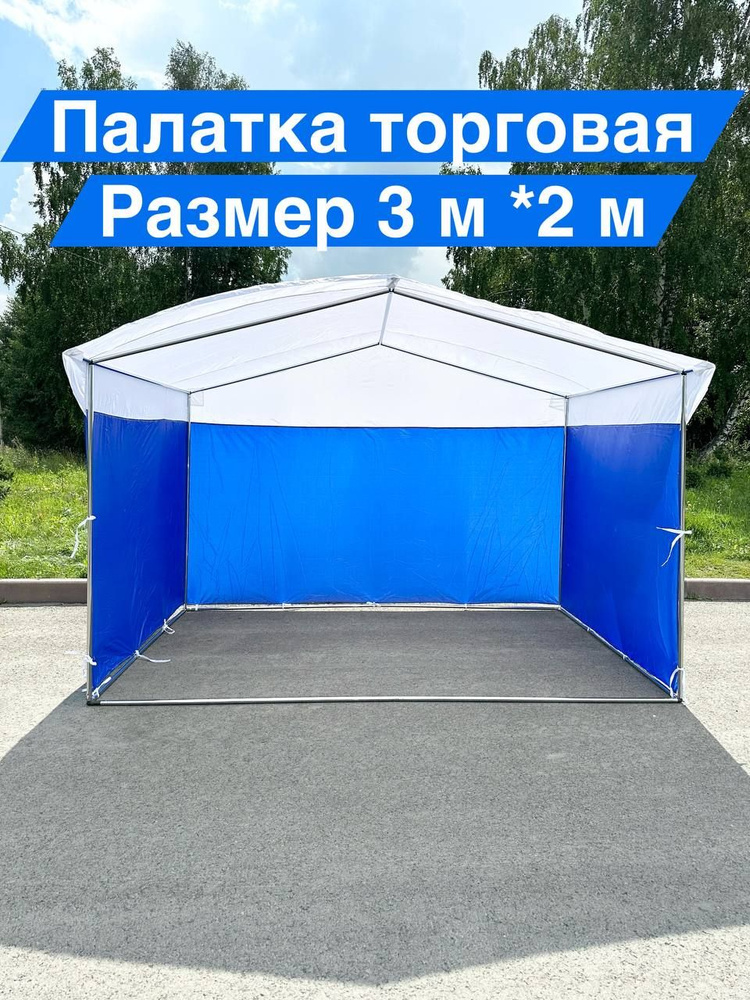 Палатка Торговая ДОМИК 2х3м на металлическом каркасе с тентом  #1