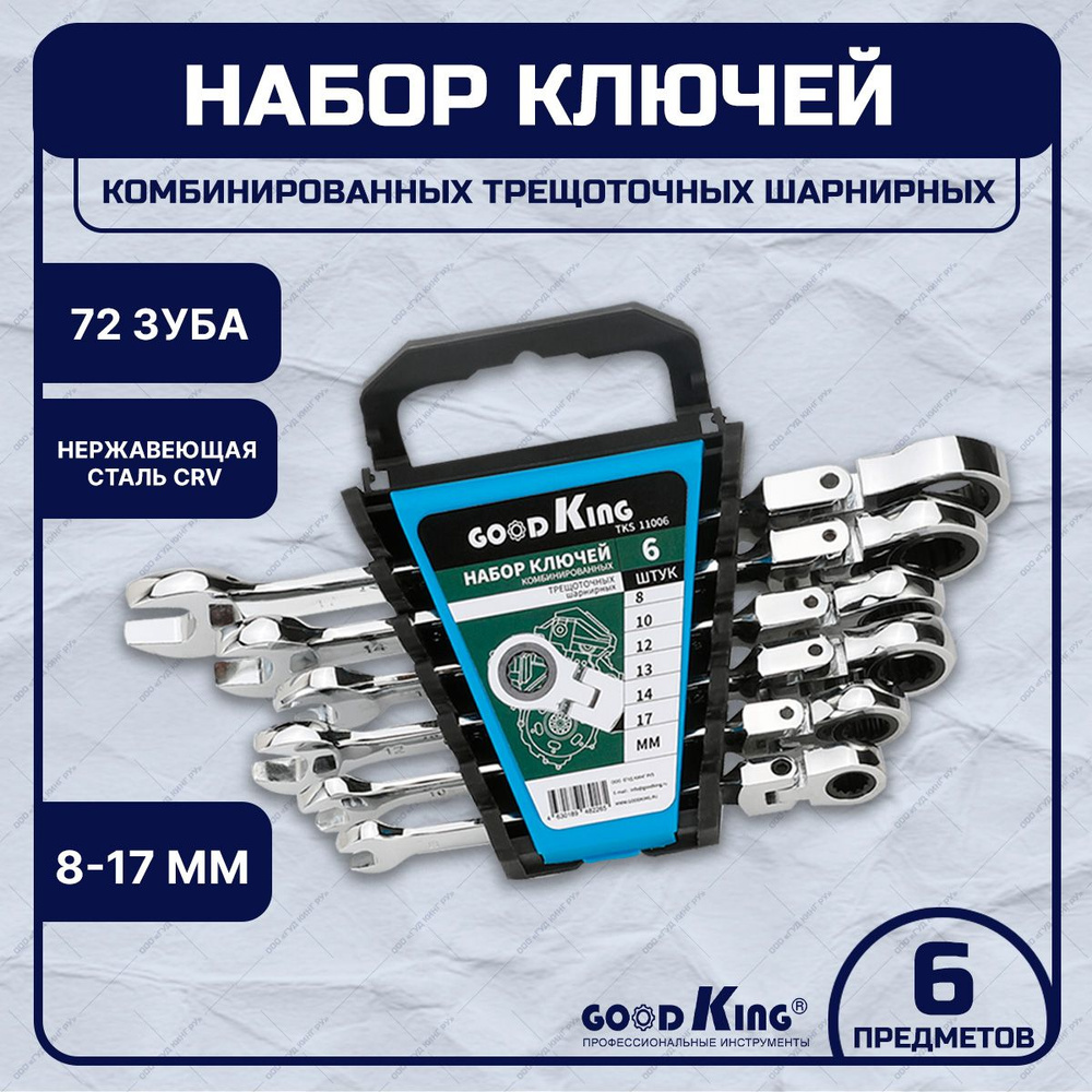 Набор гаечных накидных ключей с шарниром и трещоткой (8-17 мм) для мотоциклов, велосипедов (6 предметов) #1