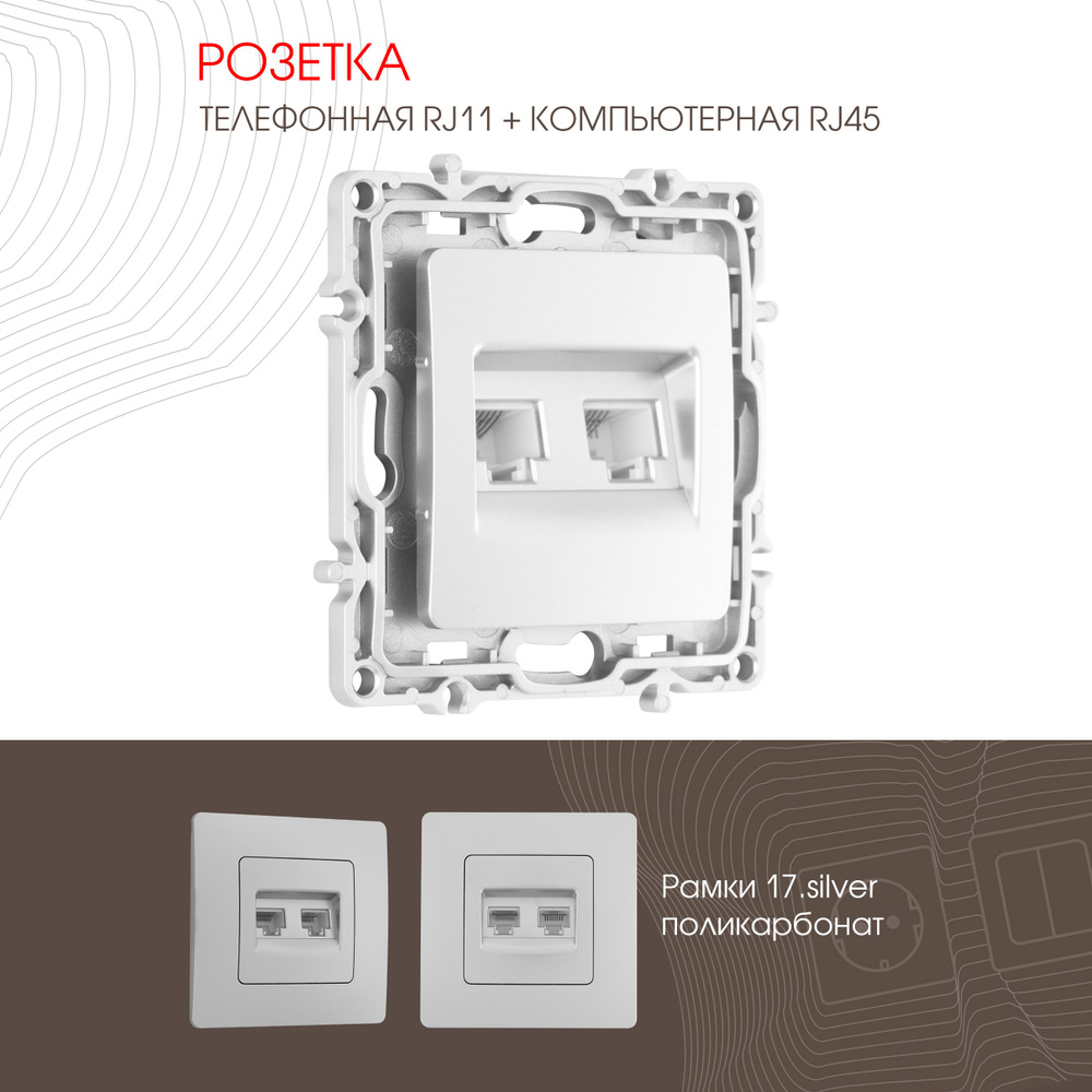 Розетка телефонная Arte Milano RJ11 + компьютерная Arte Milano RJ45 217.44-1.silver  #1