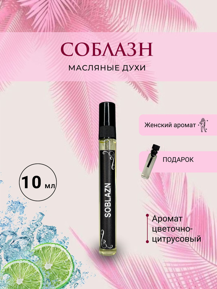 AromaJoy Духи-масло Соблазн 1 10 мл #1