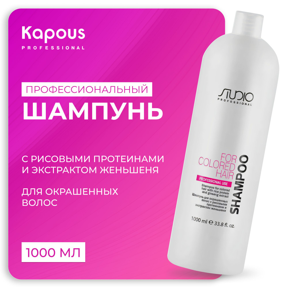 KAPOUS Шампунь STUDIO для окрашенных волос с рисовыми протеинами и экстрактом женьшеня, 1000 мл  #1