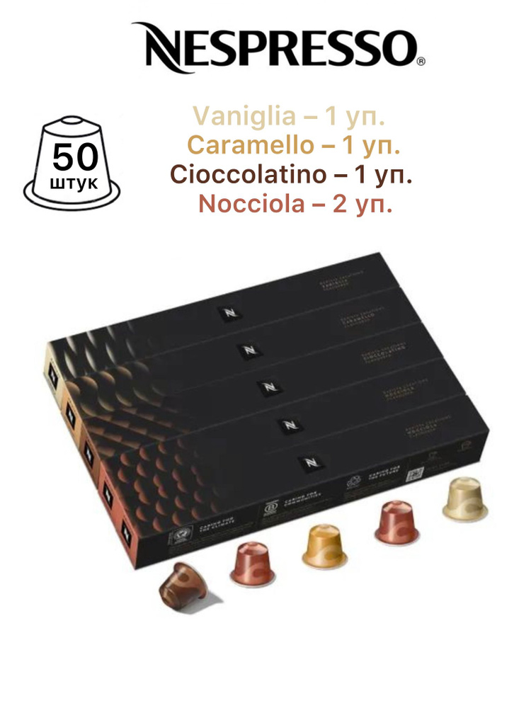 Кофе Nespresso BARISTA CREATIONS MIX в капсулах, 50 шт. (5 упаковок - Caramello, Vaniglia, Cioccolatino, #1