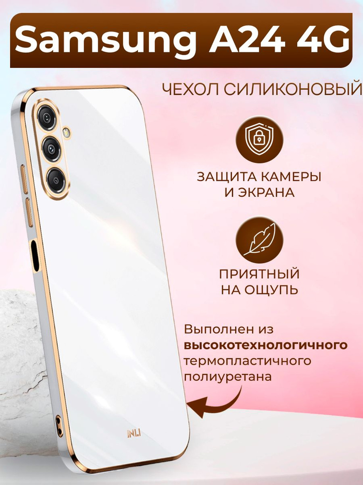 Чехол на Samsung A24 4G / Самсунг А24 4G силиконовый inli (Белый) #1