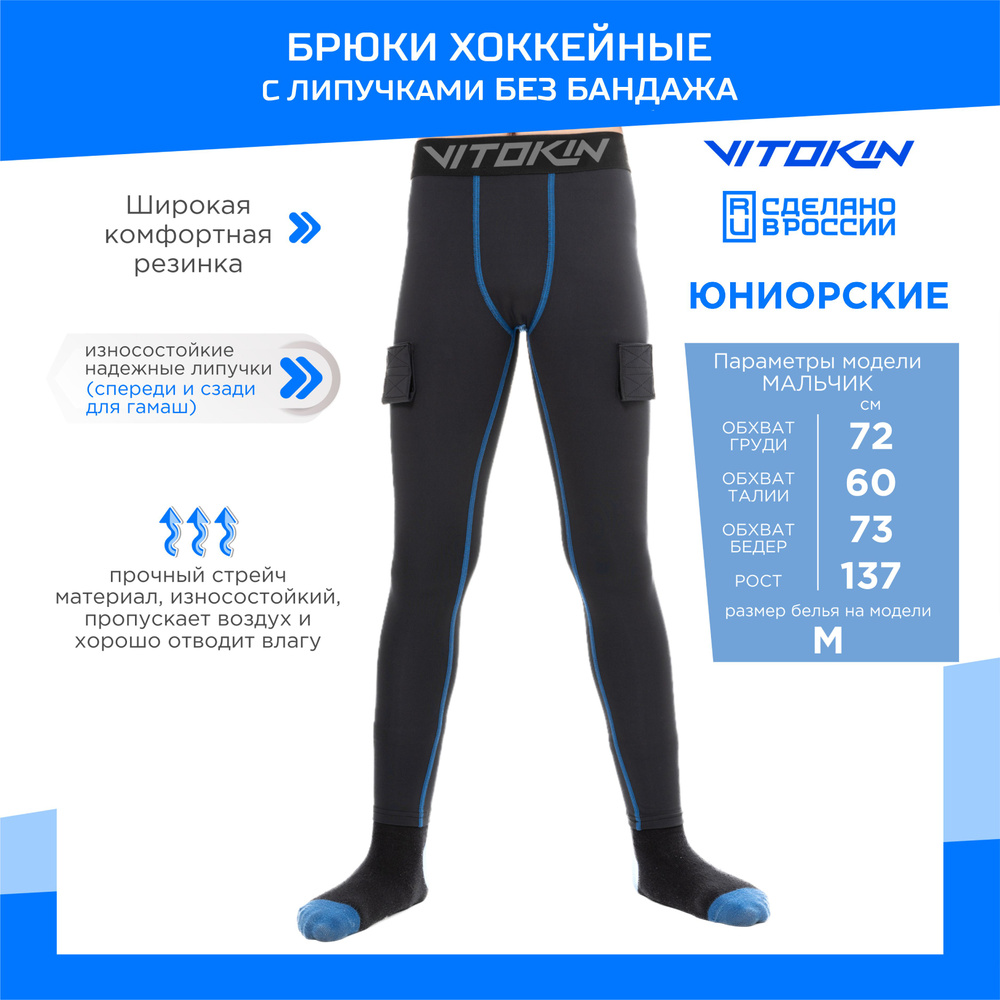Хоккейные компрессионные брюки с липучками VITOKIN PRO JR, размер 34  #1