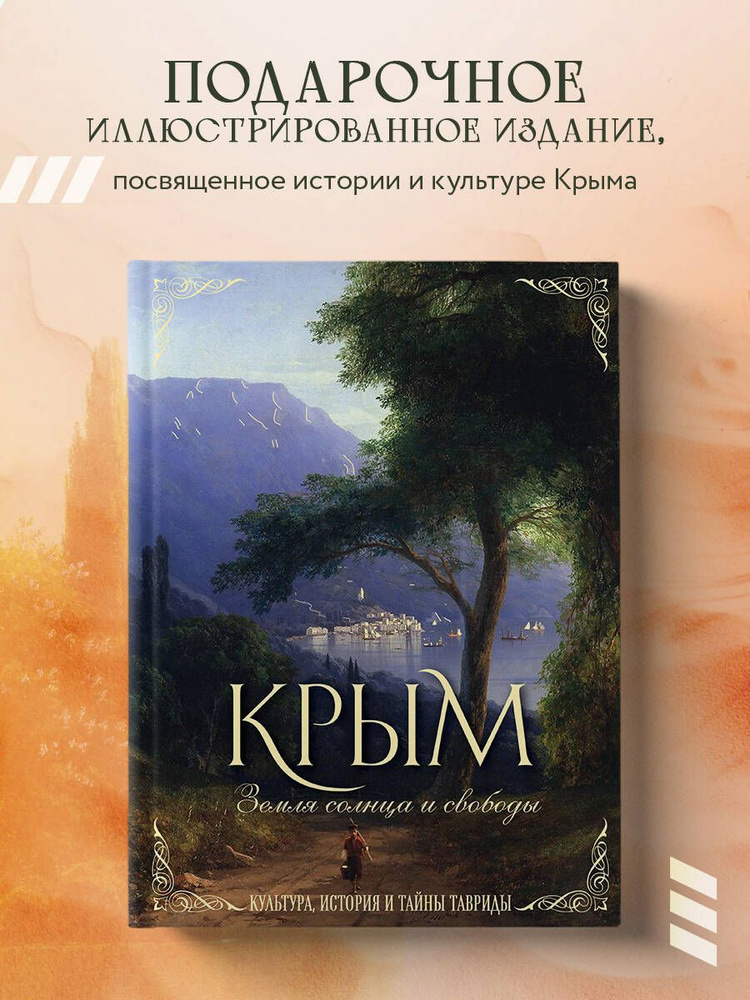 Крым. Земля солнца и свободы. Культура, история и тайны Тавриды (Айвазовский)  #1