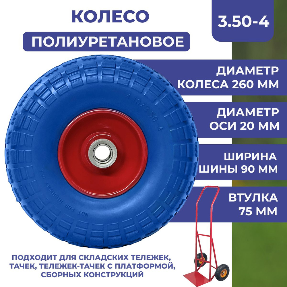 Колесо полиуретановое бескамерное для складских тележек, сборных конструкций, тачек, маркировка 3.50-4, #1