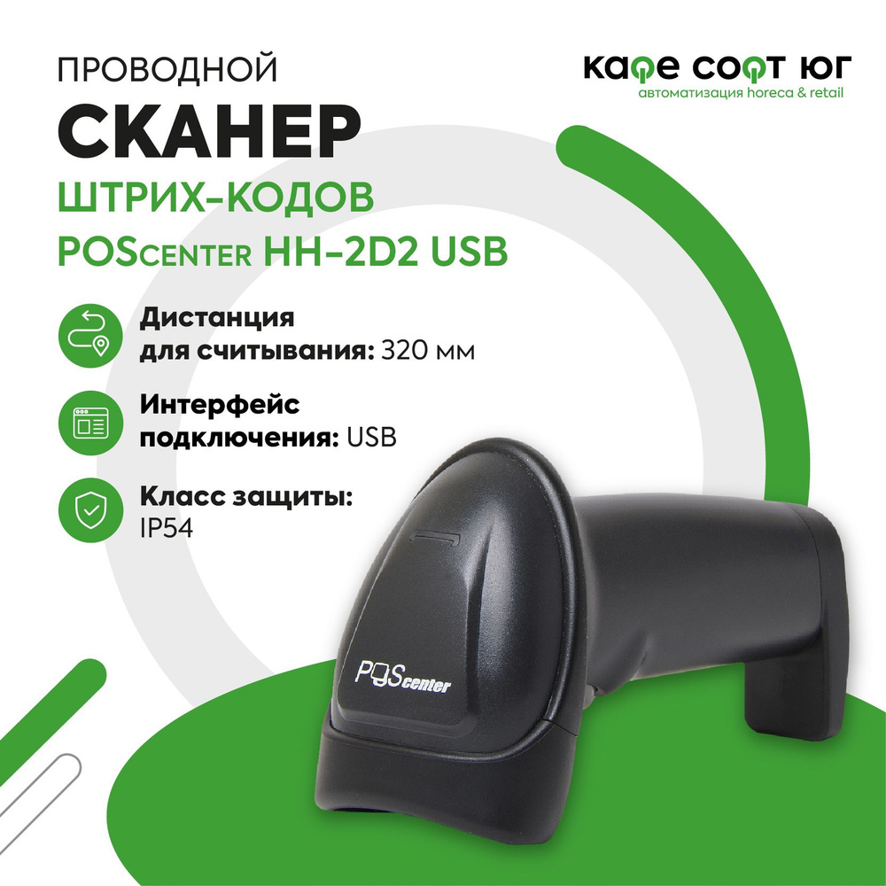 Проводной сканер штрих-кода POScenter HH-2D2 USB #1