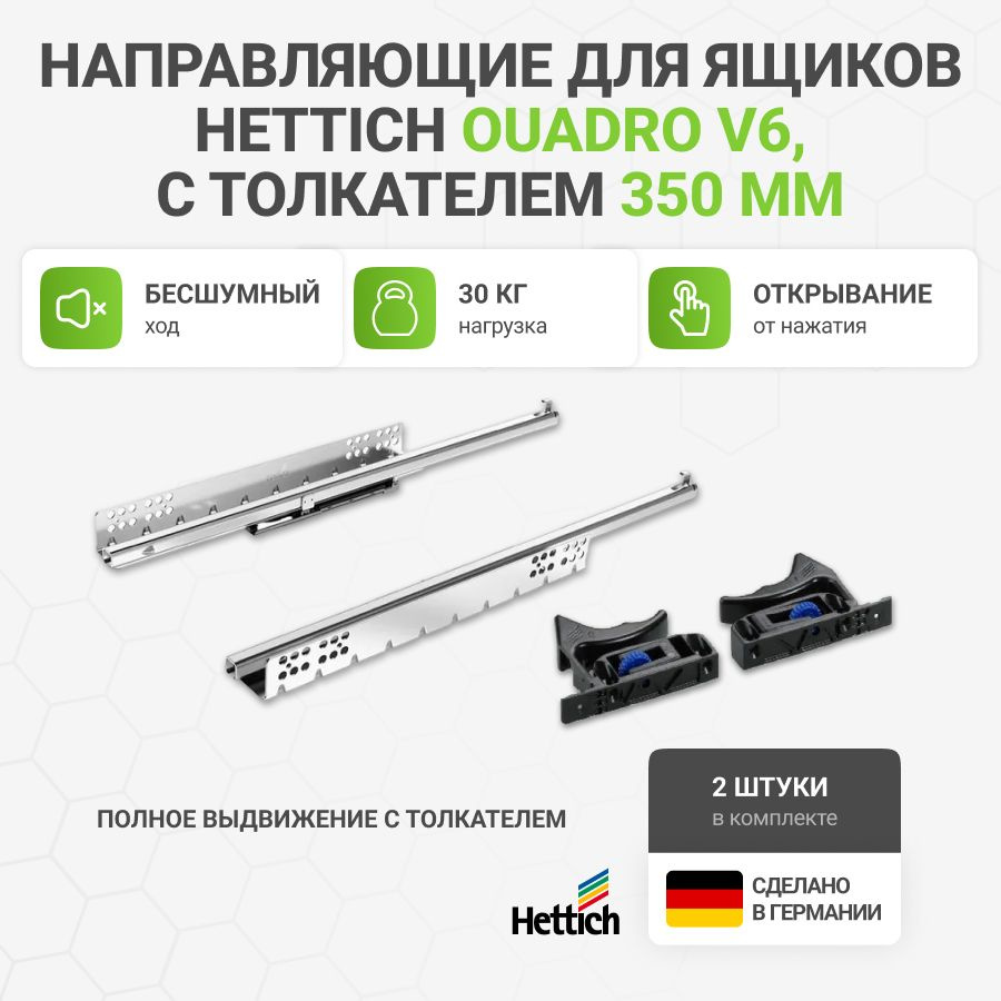 Направляющие для ящиков HETTICH Quadro V6 с толкателем Push to Open NL350 мм, полное выдвижение, комплект #1