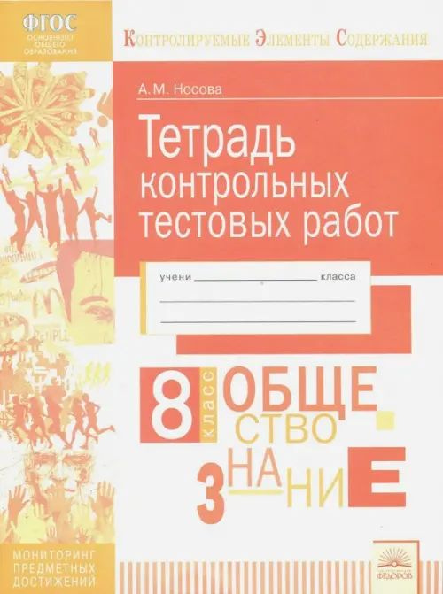 Обществознание. 8 класс. Тетрадь контрольных тестовых работ. ФГОС ...