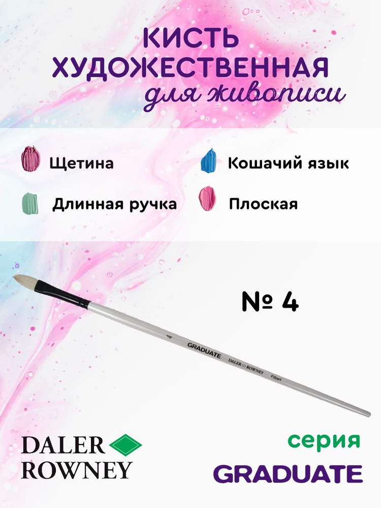 DALER ROWNEY GRADUATE кисть для рисования, щетина кошачий язык, длинная ручка № 4  #1