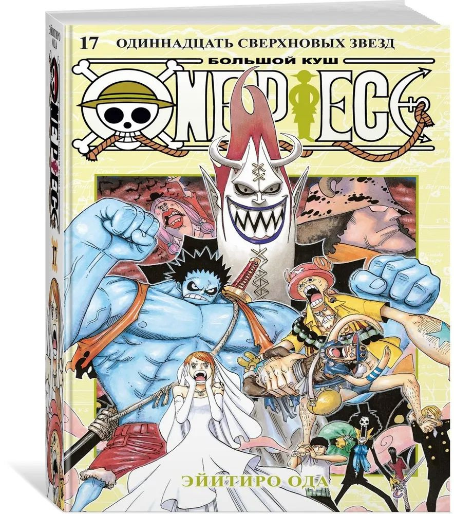 One Piece. Большой куш. Кн.17. Одиннадцать Сверхновых Звезд #1