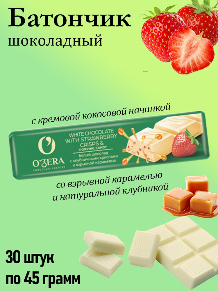 O'Zera, шоколадный батончик White with strawberry crisps and popping candy, 30 штук по 45 грамм  #1