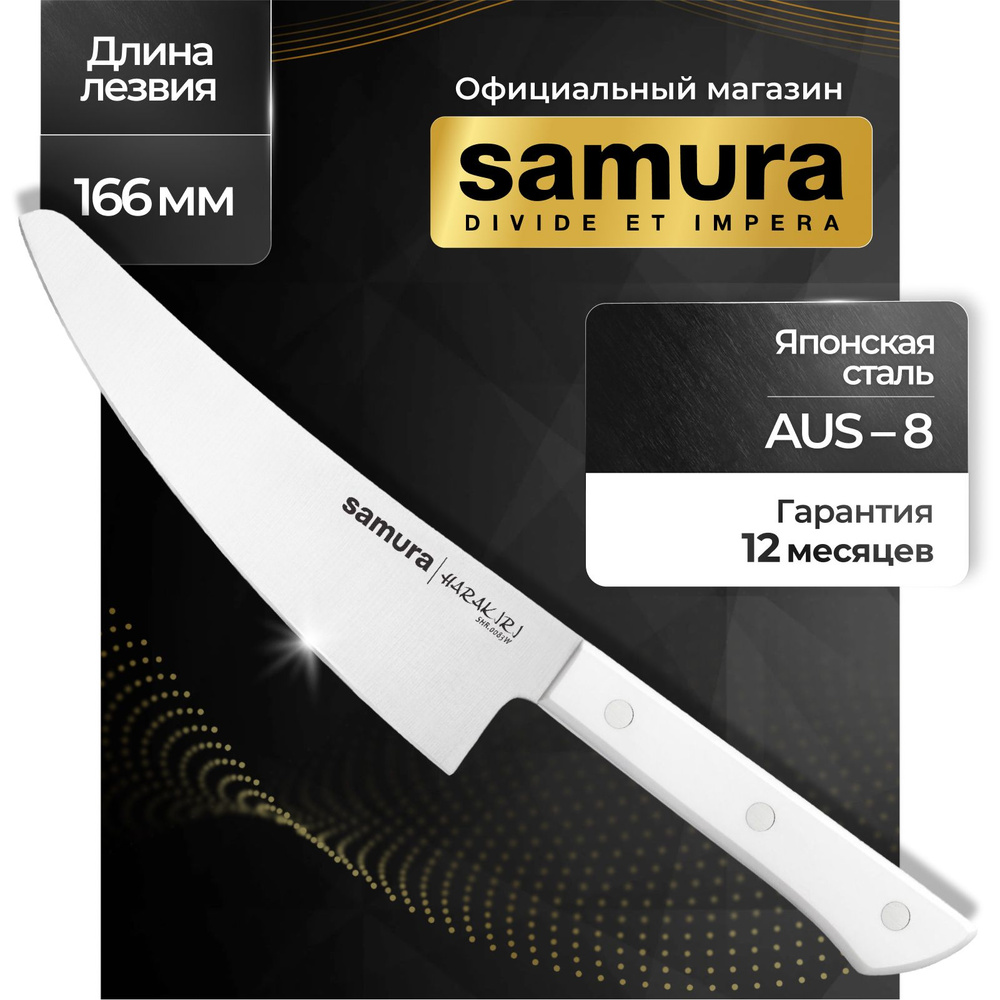 Нож кухонный шеф, Samura Harakiri SHR-0083W #1