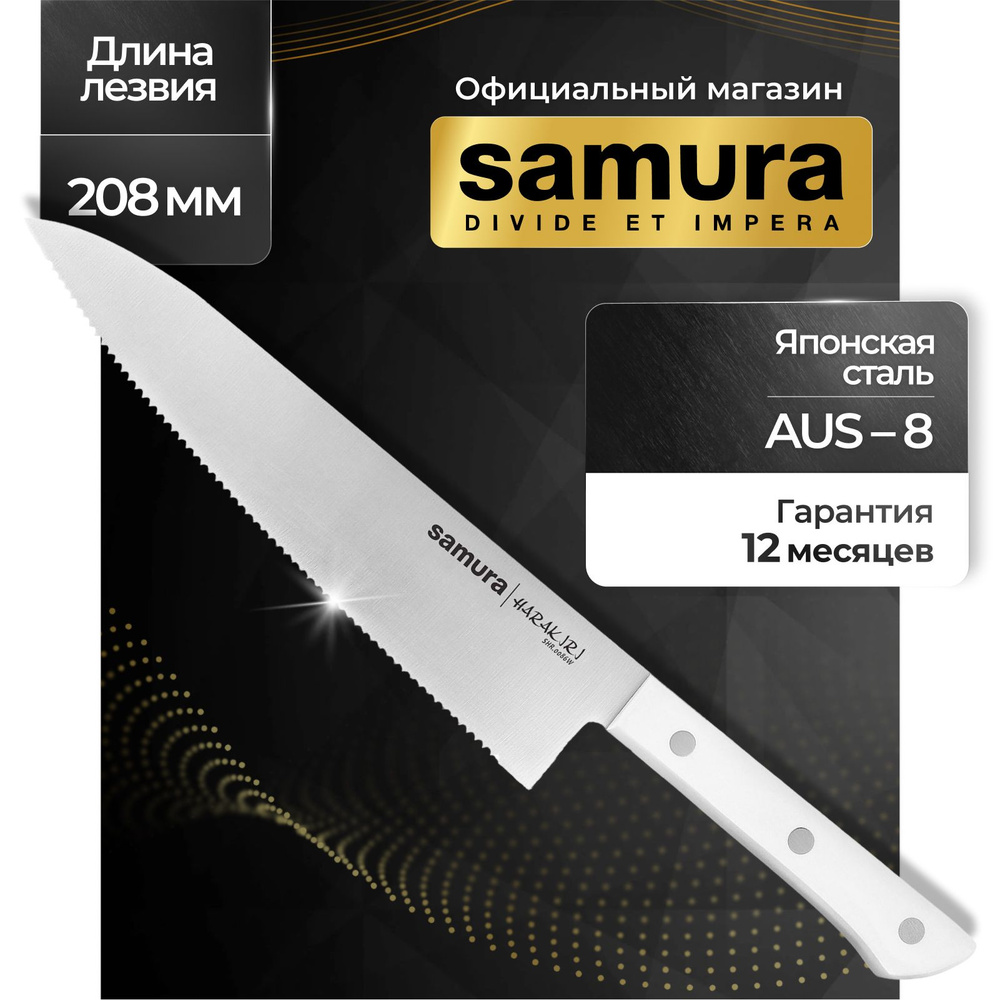 Нож кухонный шеф, Samura Harakiri SHR-0086W #1