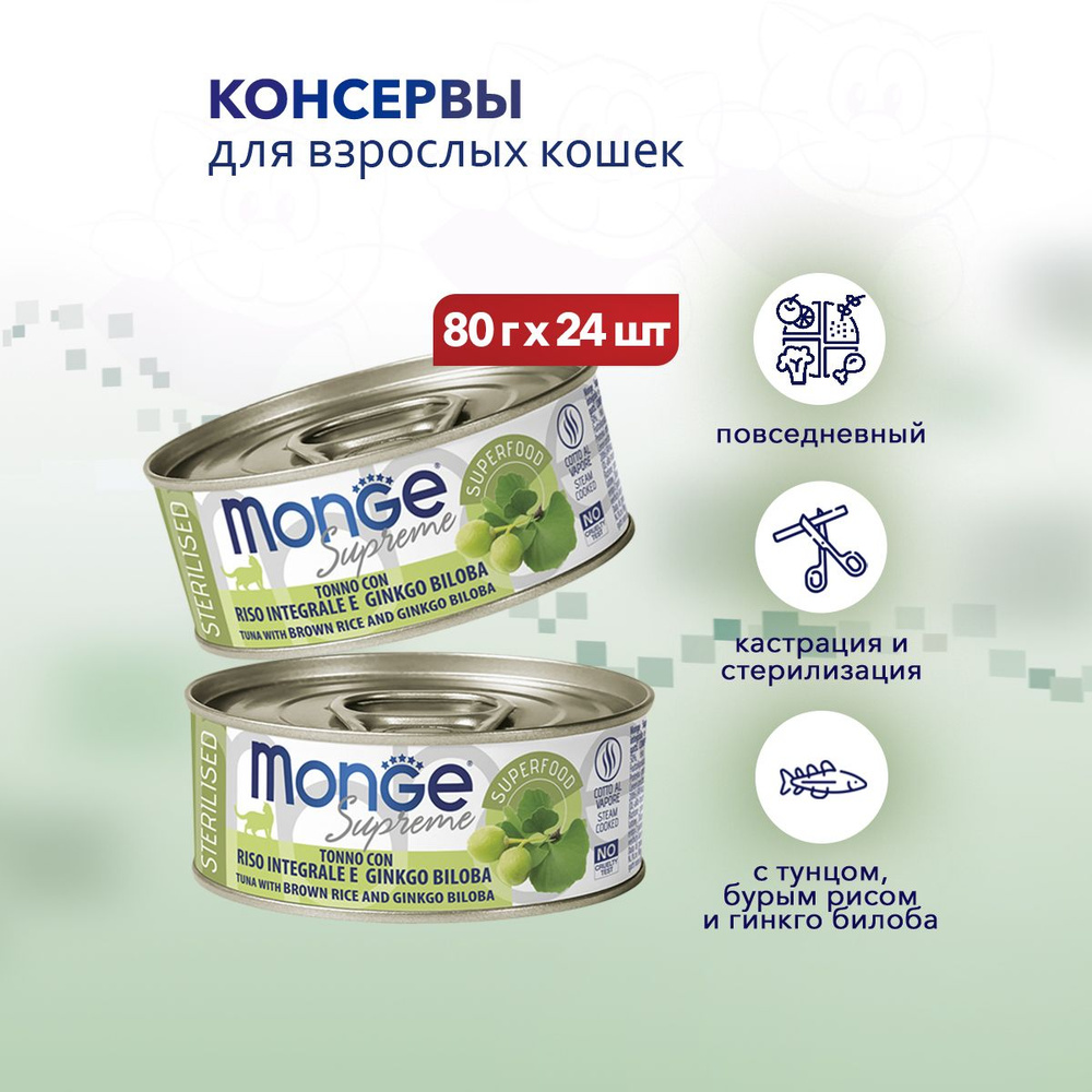 Monge Supreme Sterilised влажный корм для взрослых стерилизованных кошек с тунцом, бурым рисом и гинкго #1