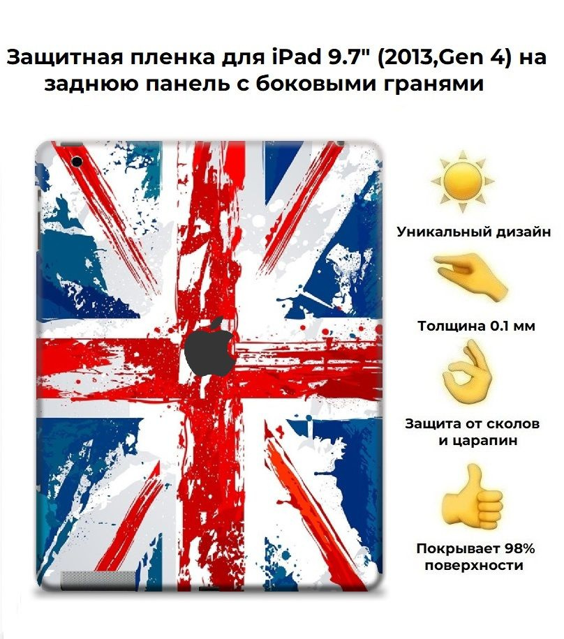 Защитная пленка для планшета Apple IPad 9.7 (2013) /чехол наклейка на iPad (4-го поколения, 2013 г.) #1