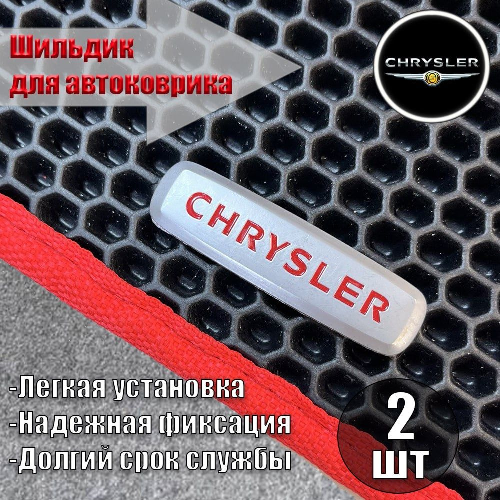 Логотип ( шильдик ) Chrysler ( КРАЙСЛЕР ) для автоковриков, автоаксессуаров, 2 шт  #1