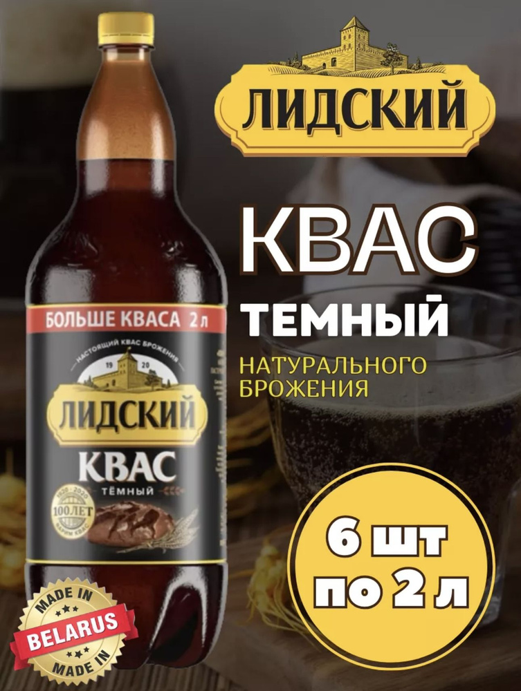 лидский квас, белорусские продукты питания #1