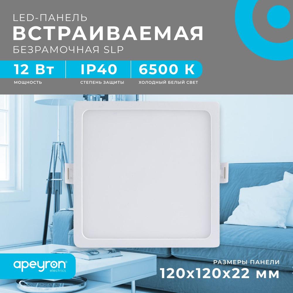 Светодиодная панель Apeyron 06-58 встраиваемая квадратная 220В, 12Вт, 960 лм, 120/85мм, алюминий, драйвер, #1