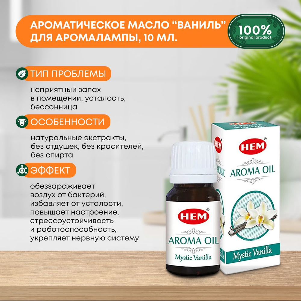 Ароматическое масло Ваниль для аромалампы, диффузора, для йоги и медитаций Aroma Oil Mystic Vanilla HEM #1