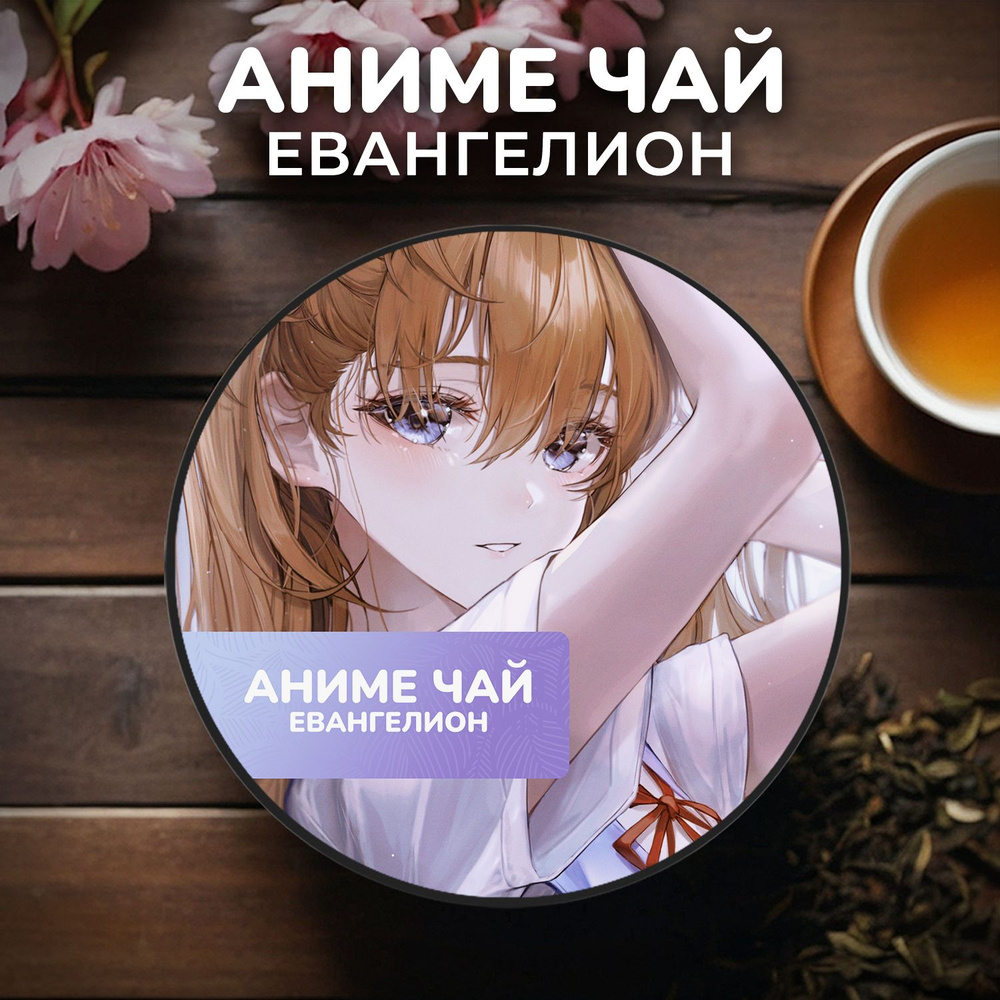 Аниме чай Евангелион - Аска Лэнгли Сорью #1