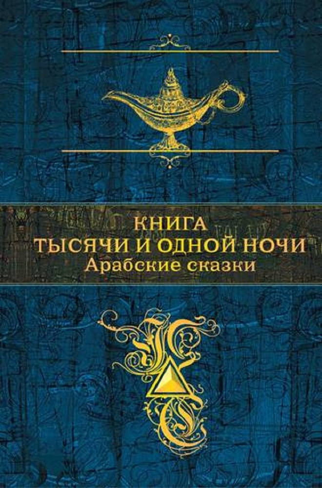 Книга тысячи и одной ночи. Арабские сказки #1