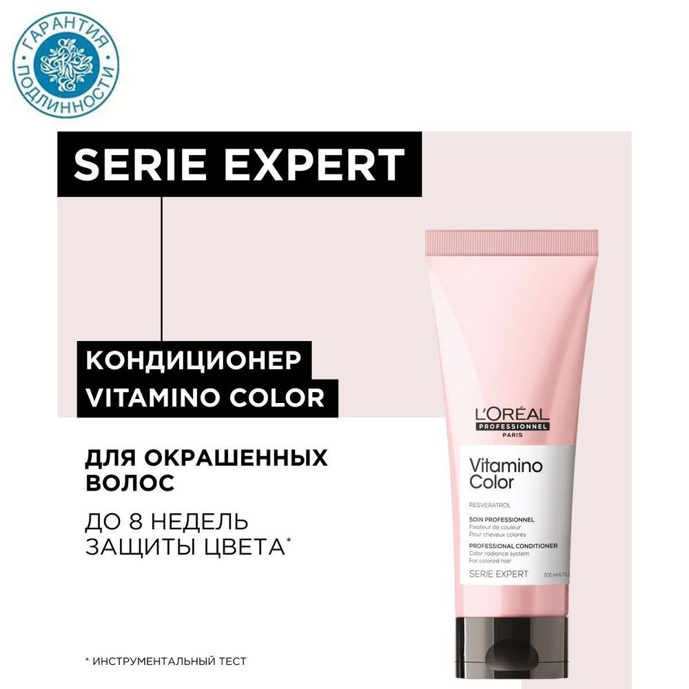 L'Oreal Professionnel Кондиционер Vitamino Color для окрашенных волос, 200 мл  #1