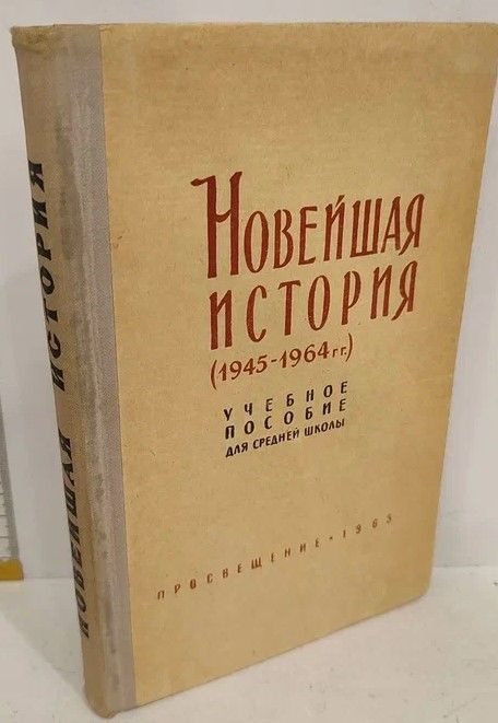 Новейшая история (1945-1964) | Кузьмичев П. М., Орлов В. А. #1