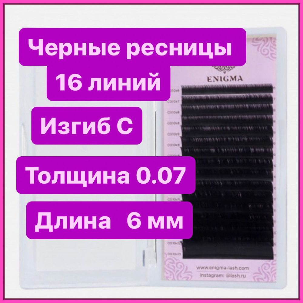ENIGMA Ресницы для наращивания C 0,07-6 mm (16 линий) черные (Энигма)  #1